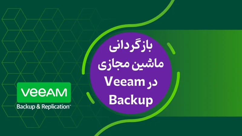 انتقال ماشین مجازی با استفاده از Veeam بین دو سرور ESXi