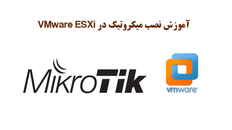 آموزش نصب میکروتیک در VMware ESXi