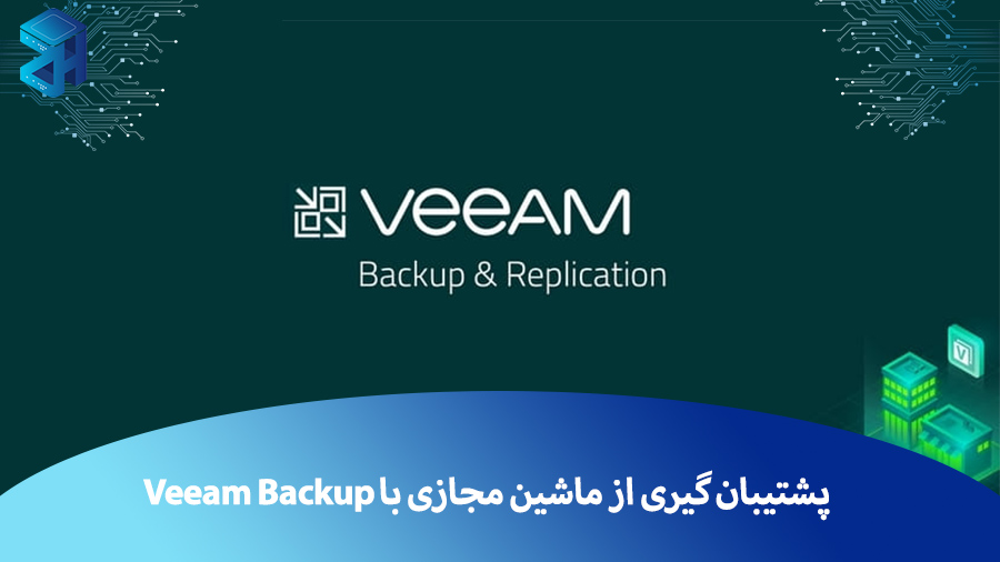 پشتیبان گیری از ماشین های مجازی در ESXi توسط Veeam Backup