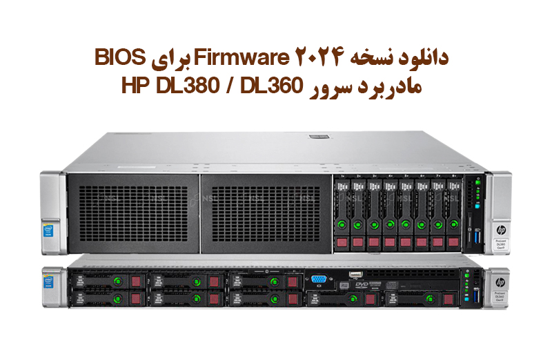 دانلود نسخه 2024 Firmware برای سرور HPE DL380 / DL360 G9