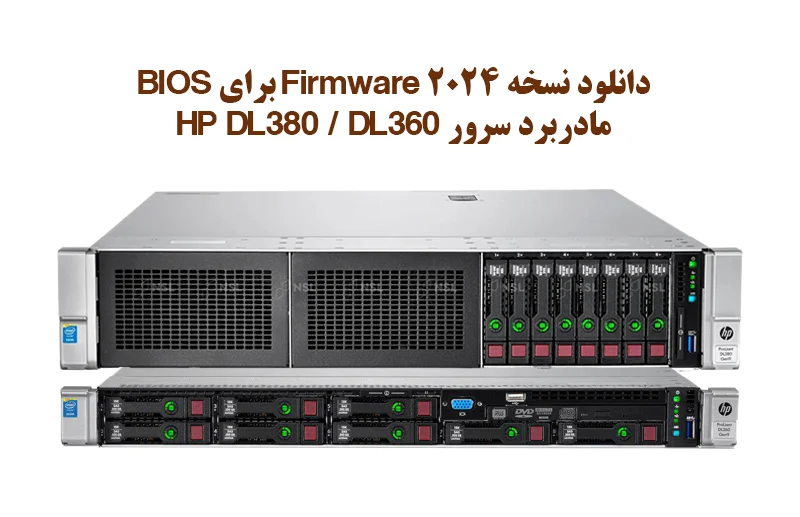 دانلود نسخه 2024 Firmware برای سرور HPE DL380 / DL360 G9